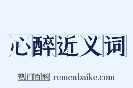 心醉近义词是什么意思的图片